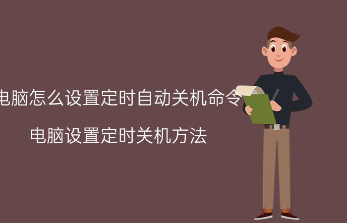 电脑怎么设置定时自动关机命令 电脑设置定时关机方法